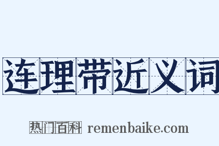 连理带近义词是什么意思的图片